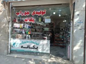 تولیدی جوراب یگانه