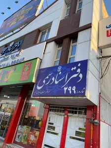دفتر اسناد رسمی شماره ۲۹۹ 3