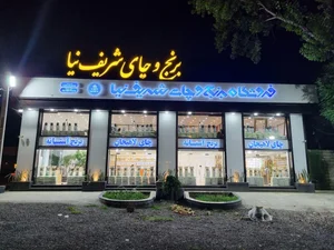 بورس برنج و چای شریف نیا 5