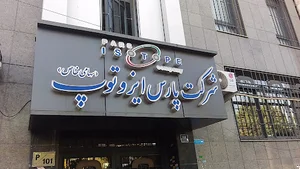 شرکت پارس ایزوتوپ