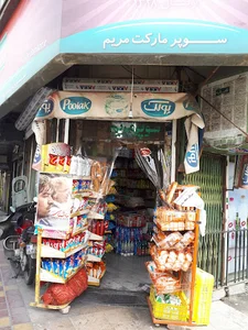 سوپر مارکت مریم