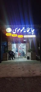 چایخانه عموموسئ