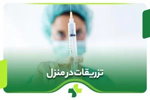 تزریقات پانسمان و خدمات پرستاری در منزل 2