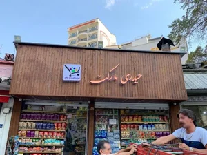 سوپر مارکت حیدری 5