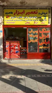 تعمیر ابزار طاهری