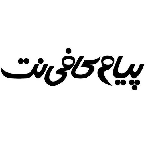 پیام کافی نت