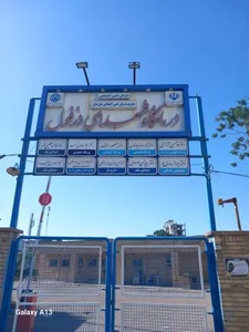 درمانگاه شهدای گمنام دزفول