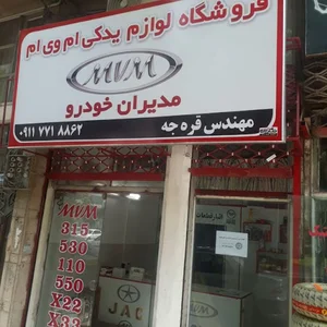 فروشگاه ام وی ام یدک گرگان