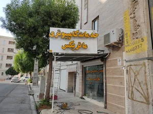 مرکز تعمیرات ماتریکس