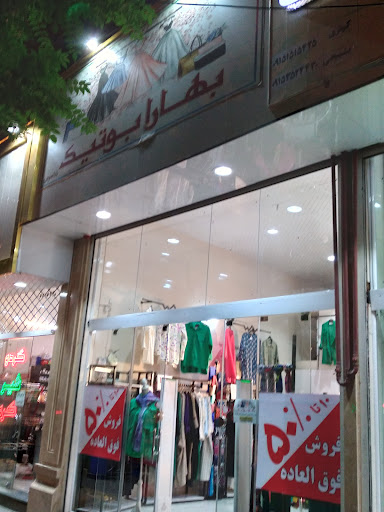 بوتیک بهارا