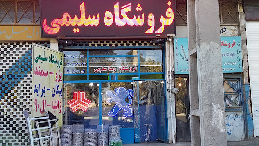 فروشگاه لوازم یدکی رضا سلیمی
