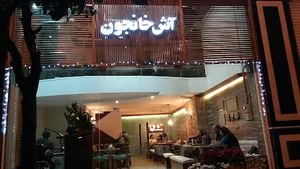 آش خانجون
