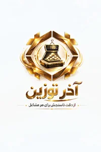 ترازو باسکول آذرتوزین