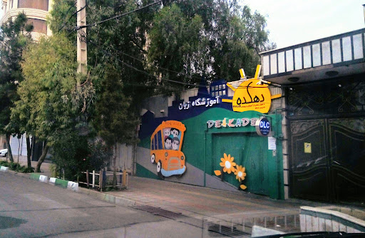 مرکزآموزش زبان دهکده DLC