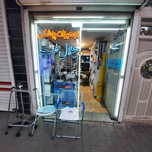 فروشگاه تجهیزات پزشکی هلال طب