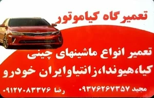 تعمیرگاه کیاموتور(رضا مکانیک)