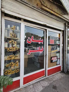 بنیان فیلتر 2
