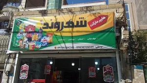 هایپرمارکت شهروند