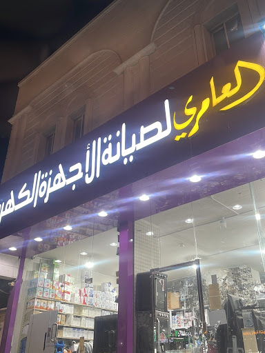 العامري لصيانة الأجهزة الكهربائية