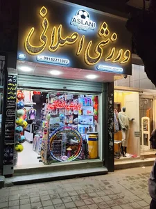 ورزشی اصلانی