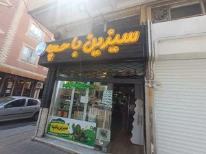 سبزیجات آماده سیزین باحچه 2