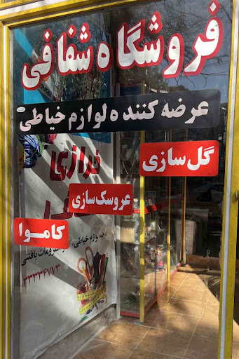 خرازی شفافی