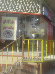 آش آبادان محسن