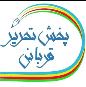 تحریر قربانی 2