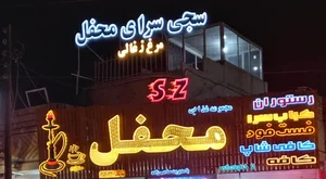 رستوران محفل 5