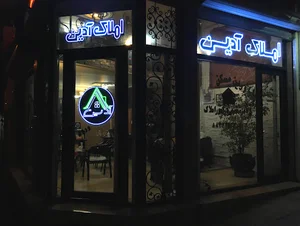 املاک آدین