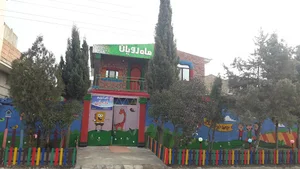 مهد کودک و مرکز پیش دبستانی ماه رویان