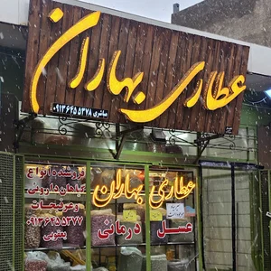 عطاری بهاران(مباشری)