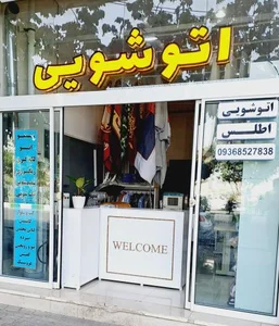 اتوشویی آقای ثابتی