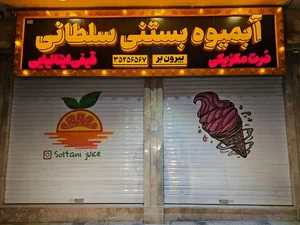آبمیوه بستنی سلطانی 4