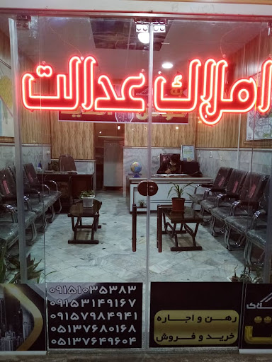 املاک عدالت