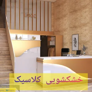 خشکشویی کلاسیک