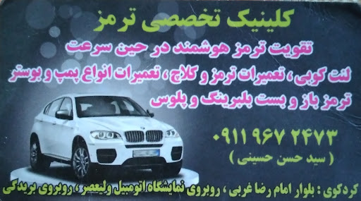 تعمیرگاه ترمزABS سید حسن حسینی