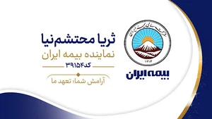 نمایندگی بیمه ایران . ثریا محشتم‌نیا