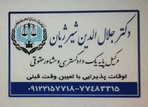 دفتر وکالت دکتر شیرژیان 2