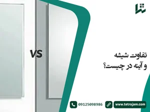 فروشگاه شیشه و آئینه