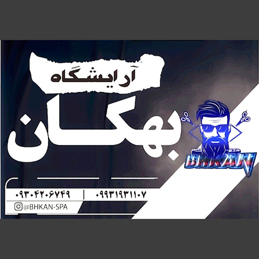 سالن آرایشگاه و ماساژ ( بــهــکـان )