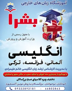آموزشگاه زبان های خارجی بشرا