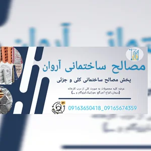 مصالح فروشی آروان
