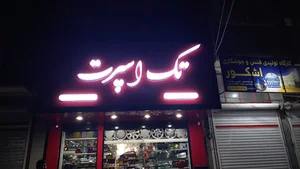 تک اسپرت