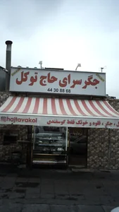 جگرسرای حاج توکل 2