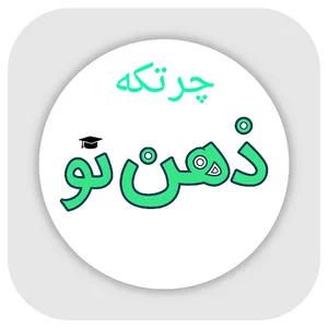 موسسه علمی و آموزشی ذهن نو ( چرتکه )