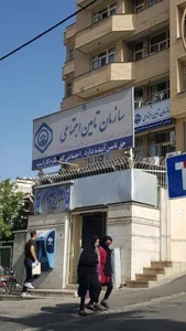 شعبه دو تامین اجتماعی شیراز 2