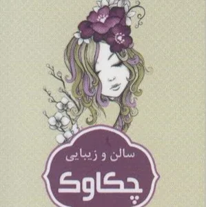 سالن زيباي چكاوك