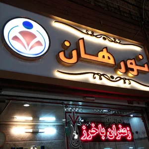 زعفران نورهان