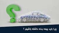 چرا باید بیمه بدنه خودرو داشته باشیم؟ بررسی مزایای بیمه بدنه خودرو ...
